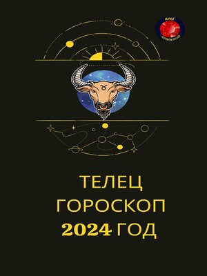 cover image of Телец Гороскоп 2024 год